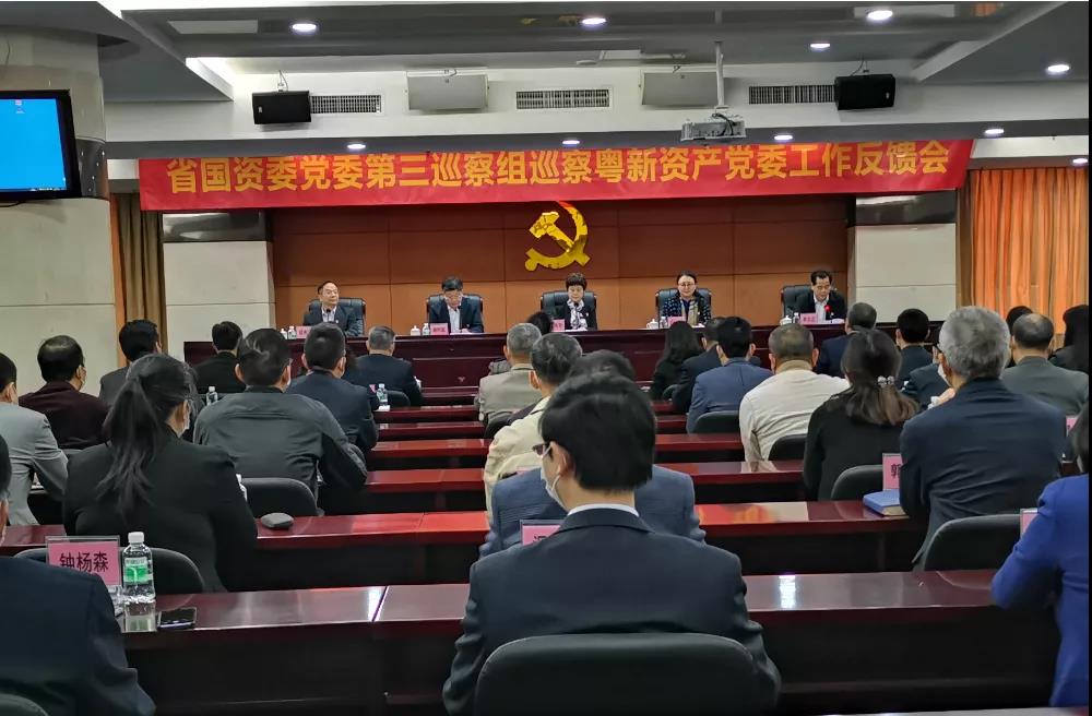 省国资委党委第三巡察组向广东省粤新资产管理有限公司党委反馈巡察情况 省国资委党委第三巡察组向广东省粤新资产管理有限公司党委反馈巡察情况