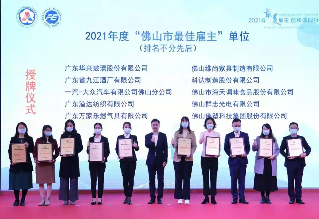 佛塑科技荣获2021年度“佛山市最佳雇主”单位称号 佛塑科技荣获2021年度“佛山市最佳雇主”单位称号