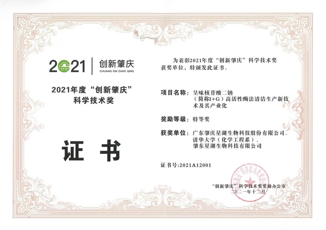 星湖科技荣获2021年度“创新肇庆”科学技术奖特等奖 星湖科技荣获2021年度“创新肇庆”科学技术奖特等奖