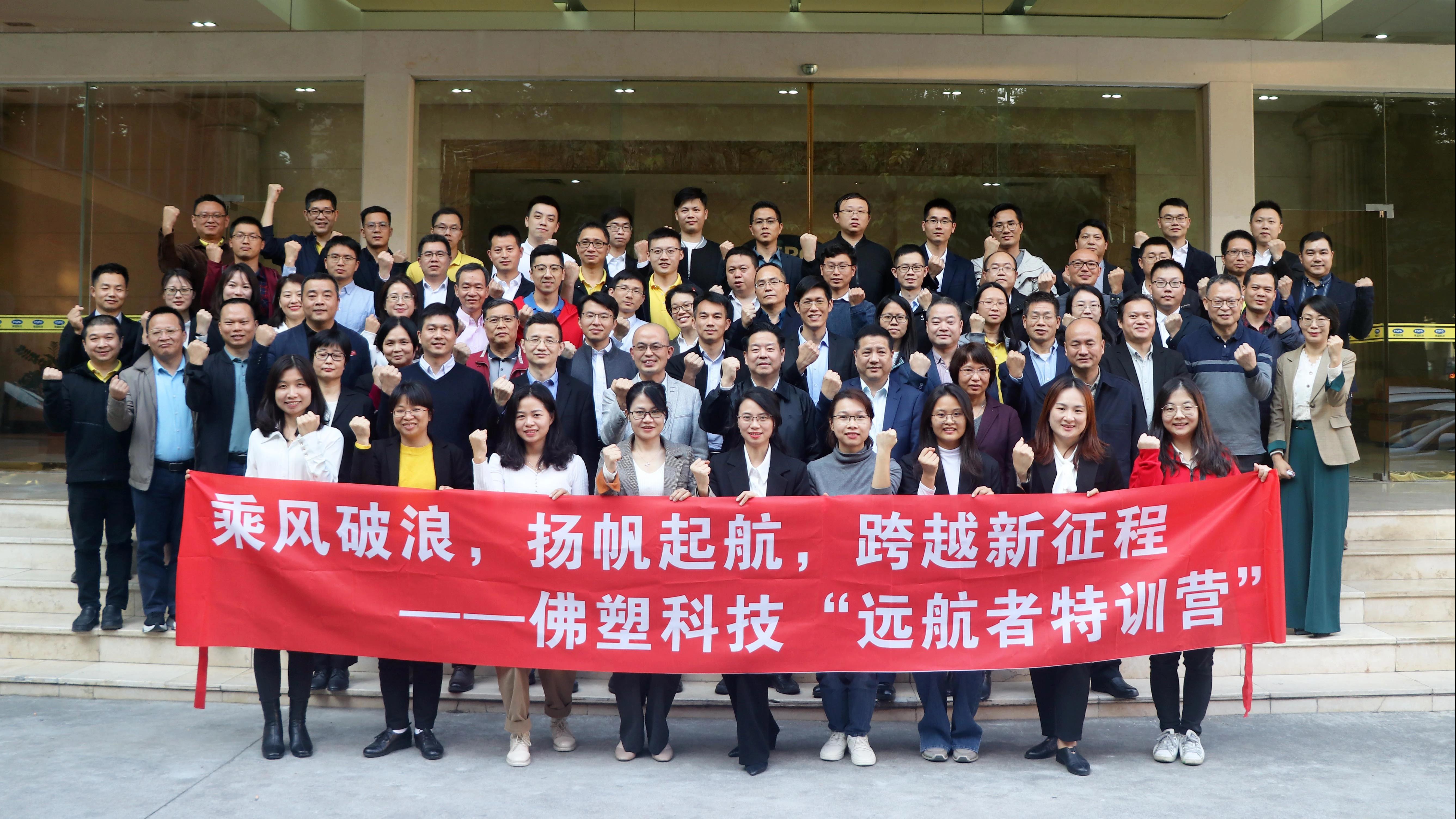 携手同行,迈向百亿新征程——佛塑科技“远航者特训营”年度汇报 携手同行,迈向百亿新征程——佛塑科技“远航者特训营”年度汇报