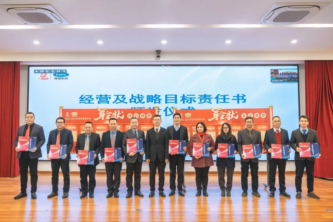 奋进新征程,建功新时代——佛塑科技召开战略规划宣贯及目标责任书颁发暨“创先争优”劳动竞赛启动会 奋进新征程,建功新时代——佛塑科技召开战略规划宣贯及目标责任书颁发暨“创先争优”劳动竞赛启动会