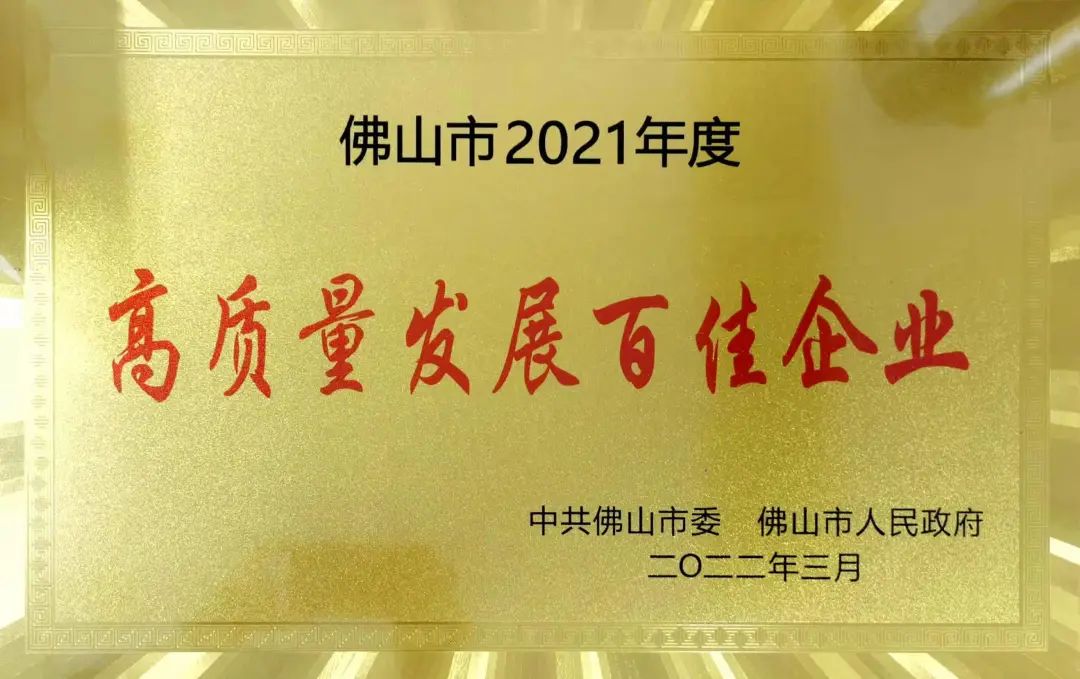 兴发铝业获评佛山市2021年度“高质量发展百佳企业”和“纳税突出贡献百佳企业” 兴发铝业获评佛山市2021年度“高质量发展百佳企业”和“纳税突出贡献百佳企业”