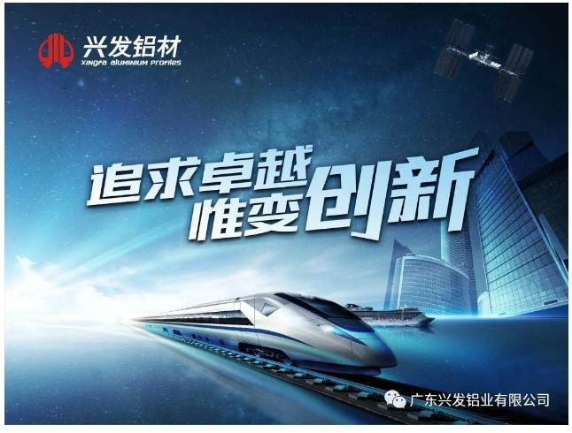 【“新广新 新风采”专题报道之二】兴发铝业：传承匠心精神 推动品牌提升 铸就”中国铝业脊梁”