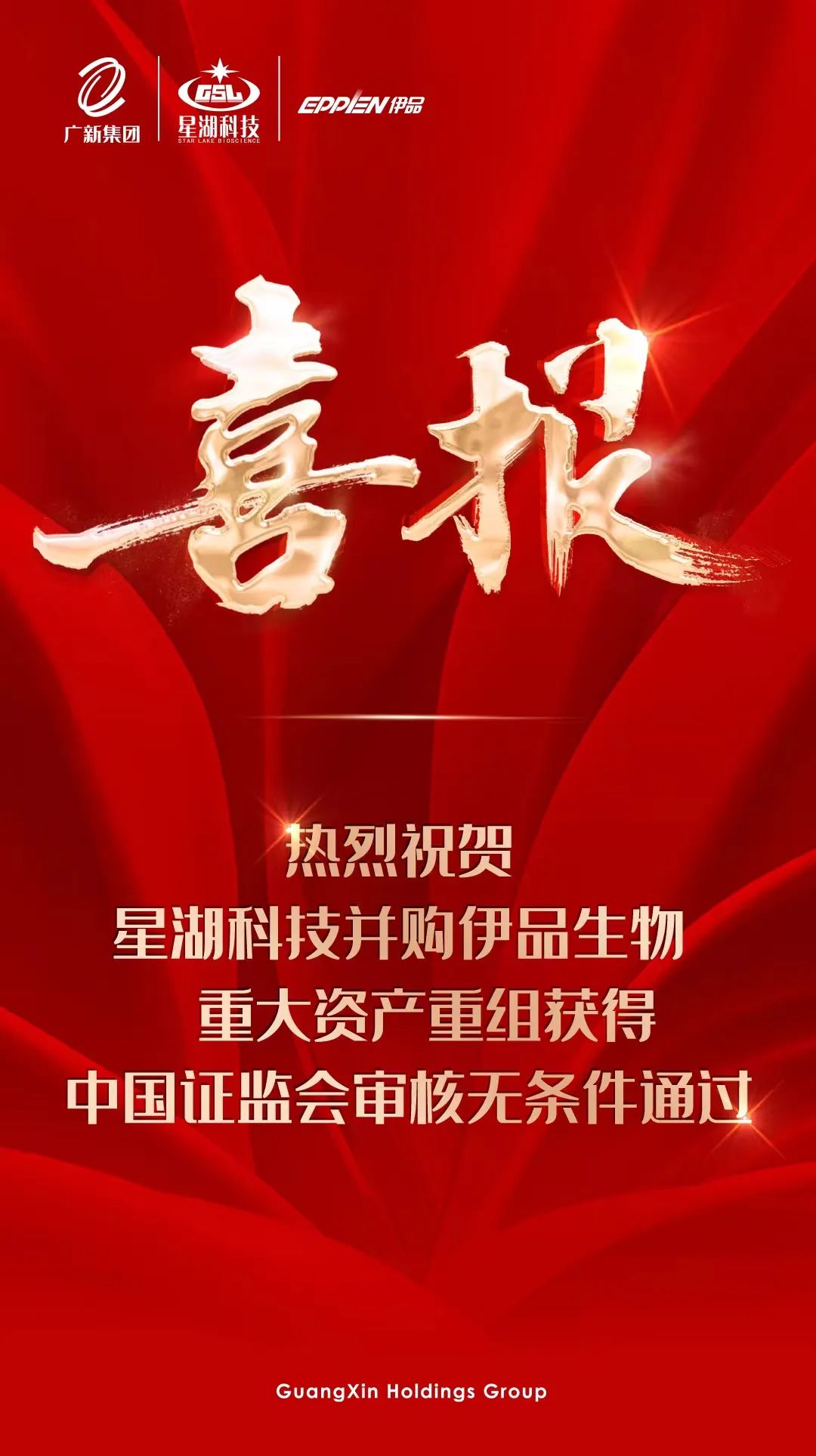 【喜讯】红桃影视免费观看所属星湖科技并购伊品生物重大资产重组获得中国证监会审核无条件通过