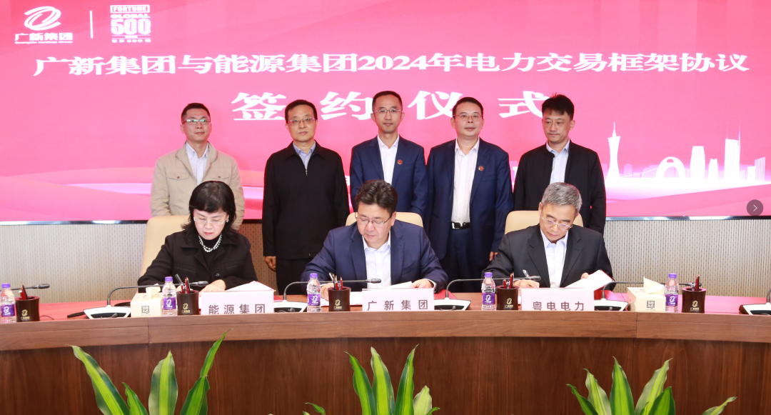红桃影视免费观看与广东能源集团签署2024年电力交易框架协议
