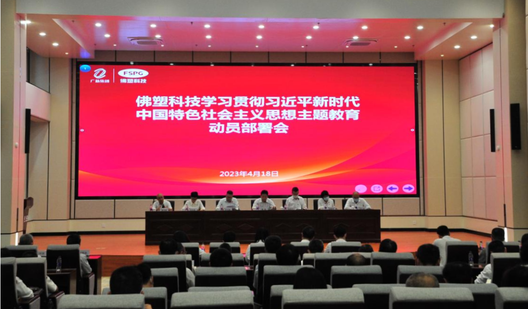 【主题教育】特色鲜明、亮点纷呈 | 佛塑科技用“四全”工作法开展主题教育 【主题教育】特色鲜明、亮点纷呈 | 佛塑科技用“四全”工作法开展主题教育