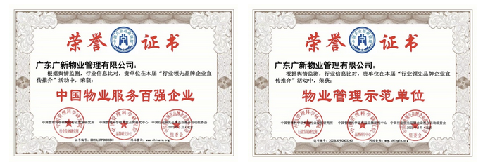 【喜讯】百强企业、5A认证……广新物业的优秀成绩单已送达 